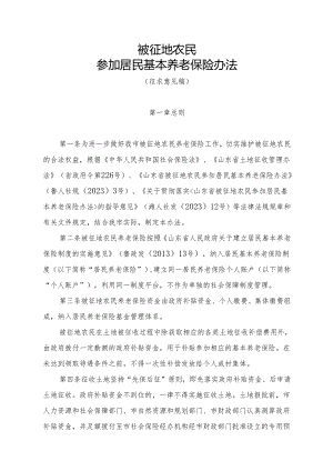 被征地农民参加居民基本养老保险办法（征求意见稿）.docx