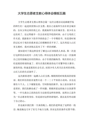 大学生志愿者支教心得体会模板五篇.docx