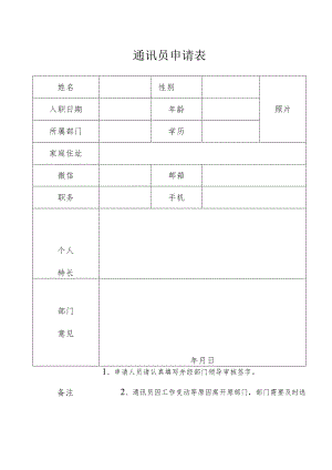 通讯员申请表.docx