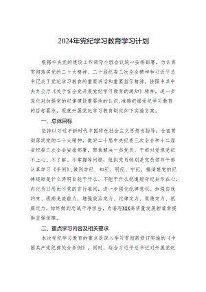 2024年党纪学习教育学习计划-2.docx
