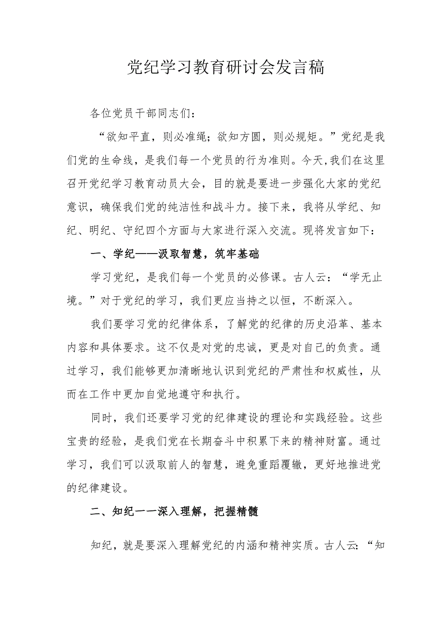 自来水公司党纪学习教育研讨会发言稿.docx_第1页