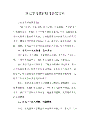 自来水公司党纪学习教育研讨会发言稿.docx