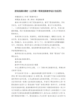 肥皂泡 第2课时（公开课一等奖创新教学设计含反思）.docx