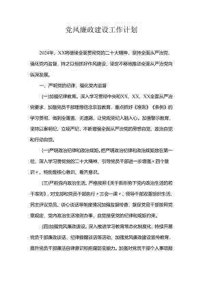 党风廉政建设工作计划.docx