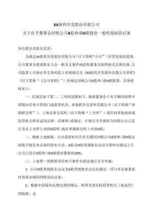 XX新药开发股份有限公司关于给予董事会回购公司A股和或H股股份一般性授权的议案（2024年）.docx