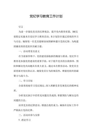 2024年危化企业党纪学习教育工作计划（7份）.docx