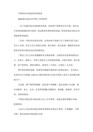 学校财务内部监督管理制度.docx