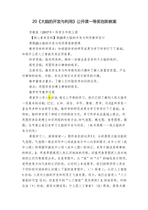 20《大脑的开发与利用》公开课一等奖创新教案.docx