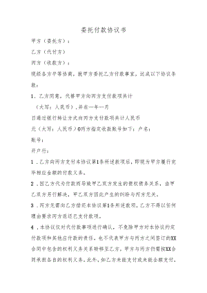 委托付款协议书.docx