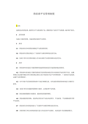 供给商平安管理制度.docx