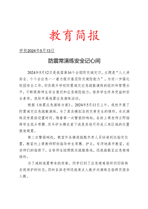 开展地震应急演练简报.docx