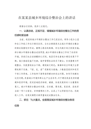 在某某县城乡环境综合整治会上的讲话.docx