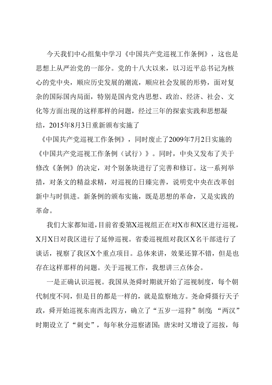 县区委书记在区委中心组关于巡视工作学习上的发言提纲.docx_第1页