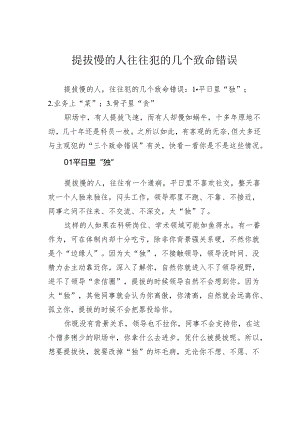 提拔慢的人往往犯的几个致命错误.docx