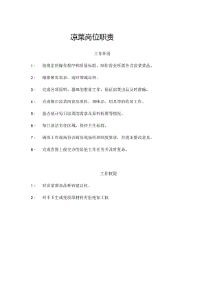 凉菜岗位职责.docx