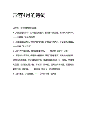 形容4月的诗词.docx