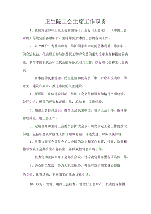 卫生院工会主席工作职责.docx