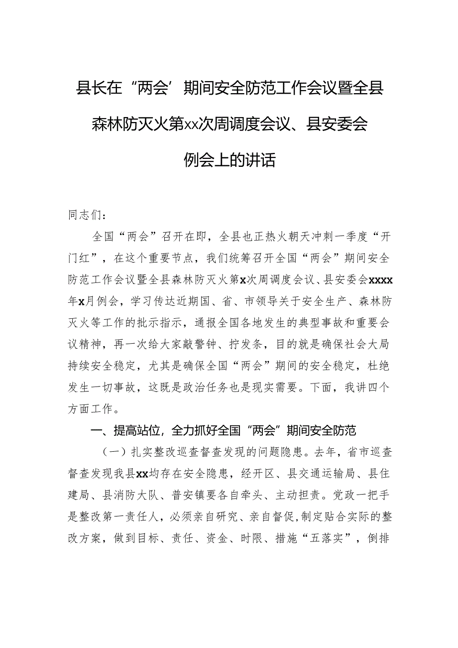 县长在“两会”期间安全防范工作会议暨全县森林防灭火第xx次周调度会议、县安委会例会上的讲话.docx_第1页