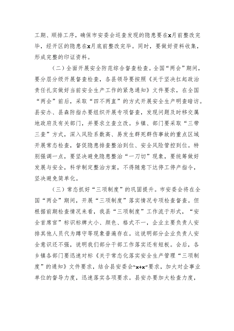 县长在“两会”期间安全防范工作会议暨全县森林防灭火第xx次周调度会议、县安委会例会上的讲话.docx_第2页