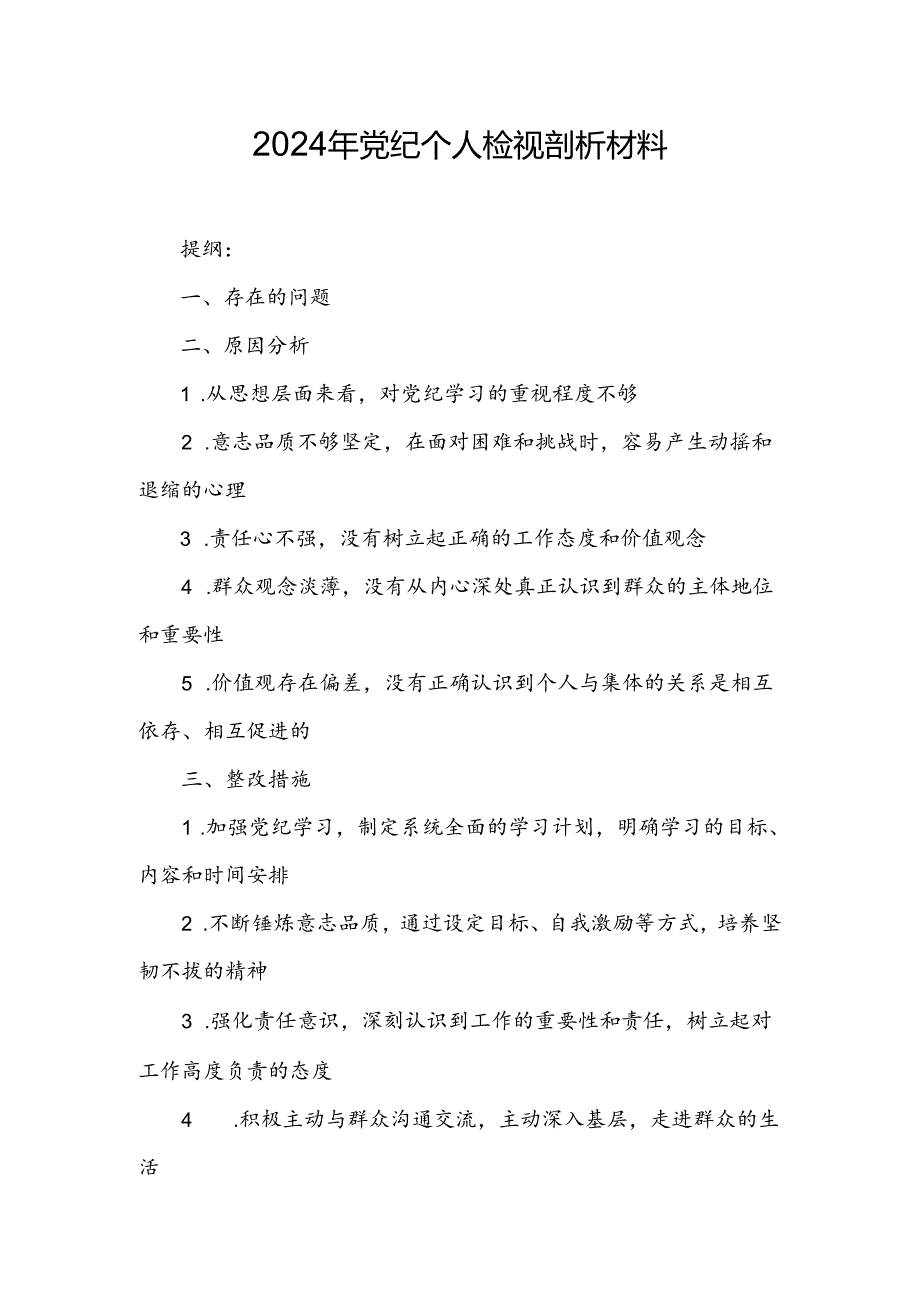 2024年党纪个人检视剖析材料.docx_第1页