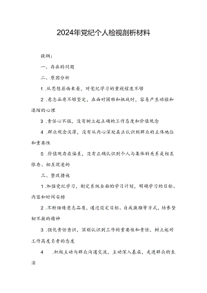 2024年党纪个人检视剖析材料.docx