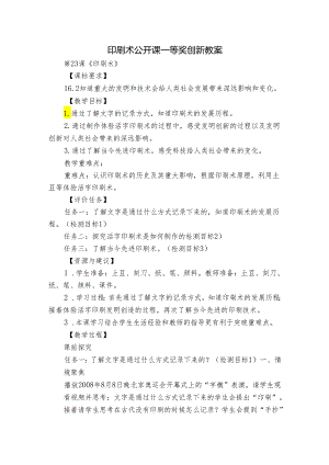 印刷术公开课一等奖创新教案.docx
