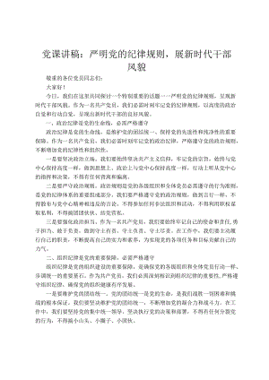党课讲稿：严明党的纪律规矩展新时代干部风貌.docx