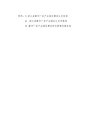 浙江省数字广告产业园区建设认定标准、申报表、建设和运营情况报告表.docx