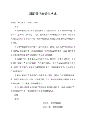 辞职委托申请书格式.docx