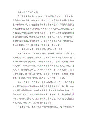 干事创业专题辅导讲稿.docx