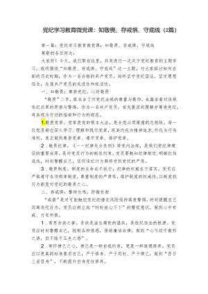 党纪学习教育微党课：知敬畏、存戒惧、守底线（2篇）.docx