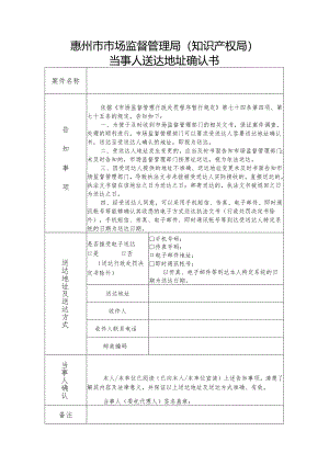 惠州市市场监督管理局(知识产权局)当事人送达地址确认书.docx