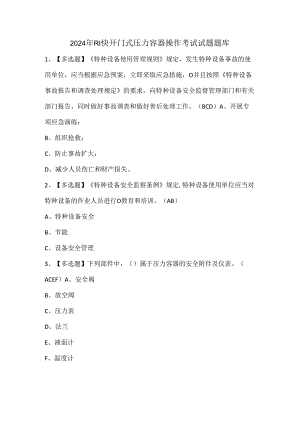 2024年R1快开门式压力容器操作考试试题题库.docx