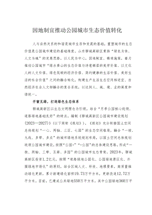 因地制宜推动公园城市生态价值转化.docx