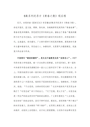 5集系列纪录片《青春之歌》观后感.docx