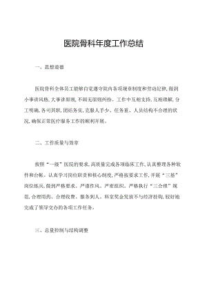 医院骨科年度工作总结.docx