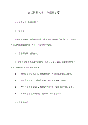 光伏运维人员工作规章制度.docx