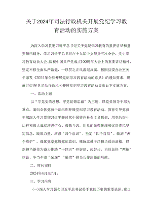 关于开展党纪学习教育活动的实施方案（2024年）.docx