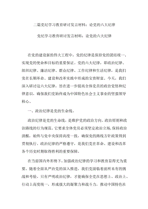 二篇党纪学习教育研讨发言材料：论党的六大纪律.docx