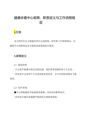 健康诊查中心政策、职责定义与工作流程规定.docx