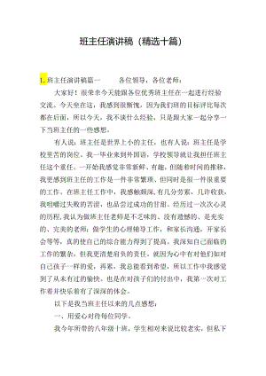 班主任演讲稿（精选十篇）.docx