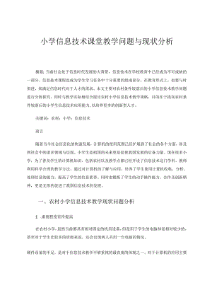 小学信息技术课堂教学问题与现状分析 论文.docx