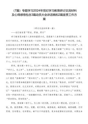（7篇）专题学习2024年党纪学习教育研讨交流材料及心得感悟包含3篇动员大会讲话稿和2篇宣贯工作方案.docx