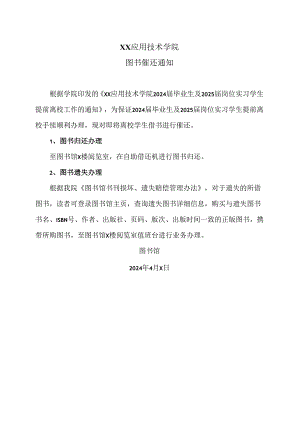 XX应用技术学院图书催还通知（2024年）.docx