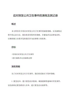 应对突发公共卫生事件的演练及其记录.docx