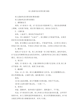 幼儿园游戏活动策划案（4篇）.docx