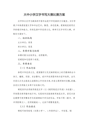 大中小学汉字书写大赛比赛方案.docx