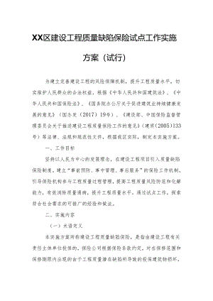 XX区建设工程质量缺陷保险试点工作实施方案.docx