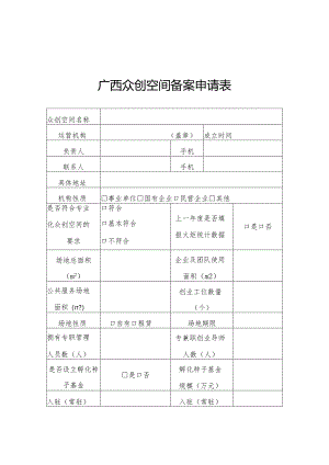 广西众创空间备案申请表、建设运营情况曝光.docx