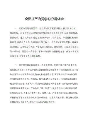 全面从严治党学习心得体会.docx